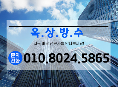 파주옥상방수